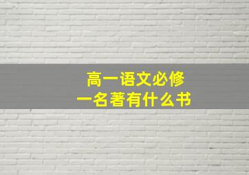 高一语文必修一名著有什么书