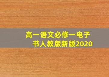 高一语文必修一电子书人教版新版2020