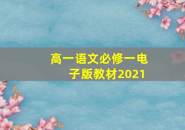 高一语文必修一电子版教材2021