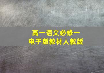 高一语文必修一电子版教材人教版