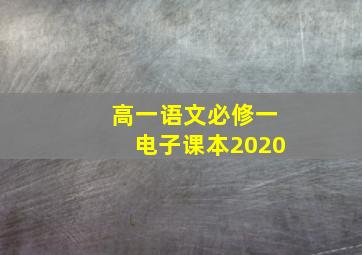 高一语文必修一电子课本2020