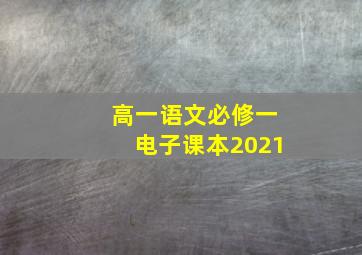 高一语文必修一电子课本2021