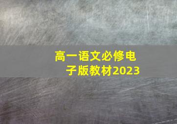 高一语文必修电子版教材2023