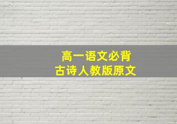 高一语文必背古诗人教版原文