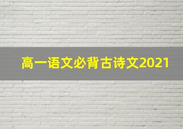 高一语文必背古诗文2021