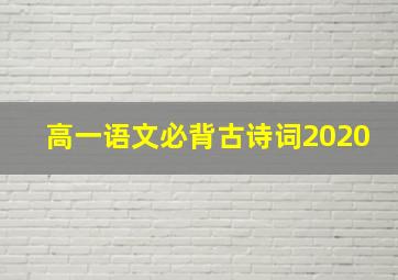 高一语文必背古诗词2020