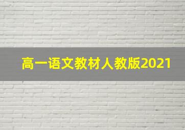 高一语文教材人教版2021