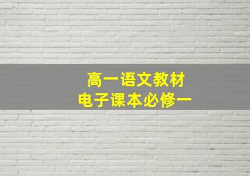 高一语文教材电子课本必修一