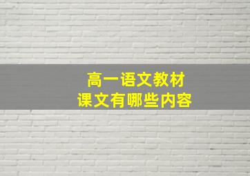 高一语文教材课文有哪些内容