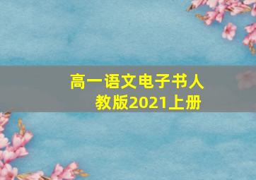 高一语文电子书人教版2021上册