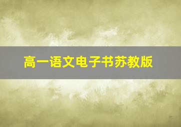 高一语文电子书苏教版