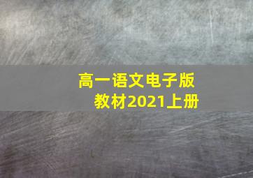 高一语文电子版教材2021上册