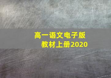 高一语文电子版教材上册2020