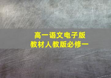 高一语文电子版教材人教版必修一