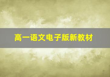 高一语文电子版新教材