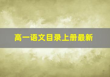 高一语文目录上册最新