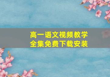 高一语文视频教学全集免费下载安装