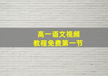 高一语文视频教程免费第一节