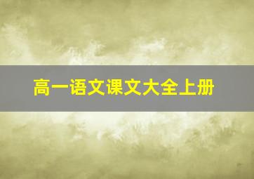 高一语文课文大全上册