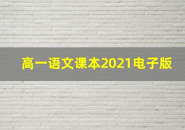 高一语文课本2021电子版