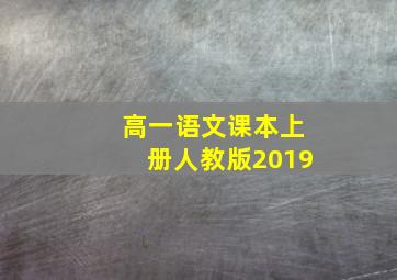 高一语文课本上册人教版2019