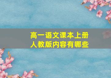 高一语文课本上册人教版内容有哪些