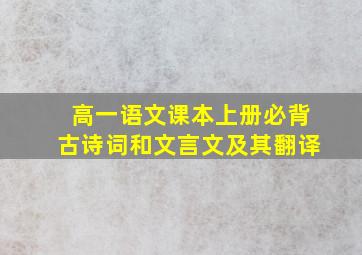 高一语文课本上册必背古诗词和文言文及其翻译