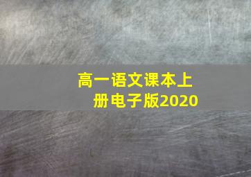 高一语文课本上册电子版2020