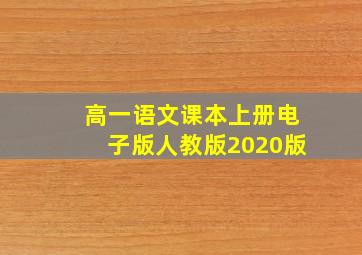 高一语文课本上册电子版人教版2020版