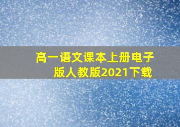 高一语文课本上册电子版人教版2021下载