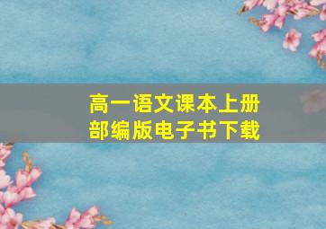 高一语文课本上册部编版电子书下载