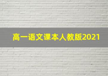 高一语文课本人教版2021