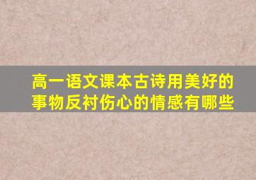 高一语文课本古诗用美好的事物反衬伤心的情感有哪些