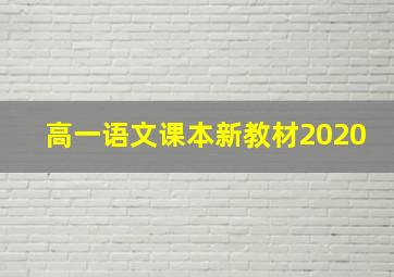 高一语文课本新教材2020