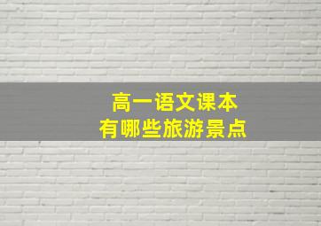 高一语文课本有哪些旅游景点