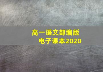 高一语文部编版电子课本2020