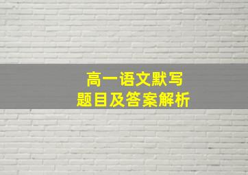 高一语文默写题目及答案解析