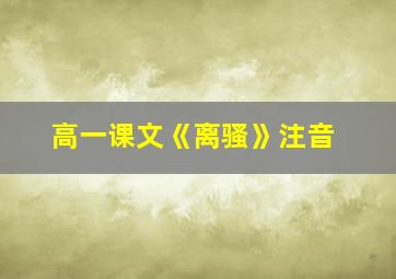 高一课文《离骚》注音