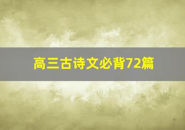 高三古诗文必背72篇