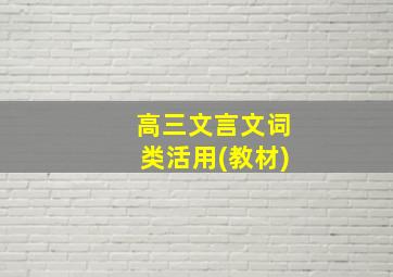 高三文言文词类活用(教材)