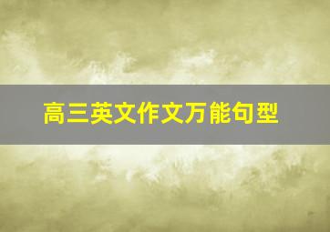 高三英文作文万能句型