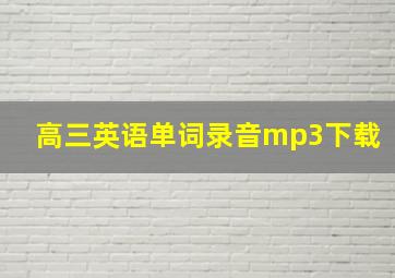 高三英语单词录音mp3下载