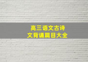 高三语文古诗文背诵篇目大全