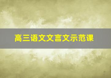 高三语文文言文示范课