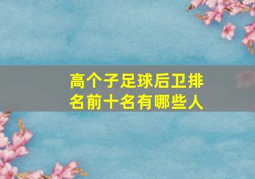 高个子足球后卫排名前十名有哪些人