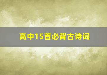 高中15首必背古诗词