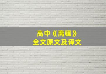 高中《离骚》全文原文及译文