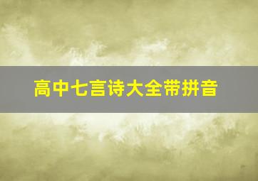 高中七言诗大全带拼音