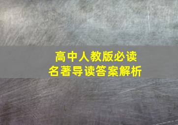 高中人教版必读名著导读答案解析