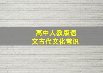 高中人教版语文古代文化常识